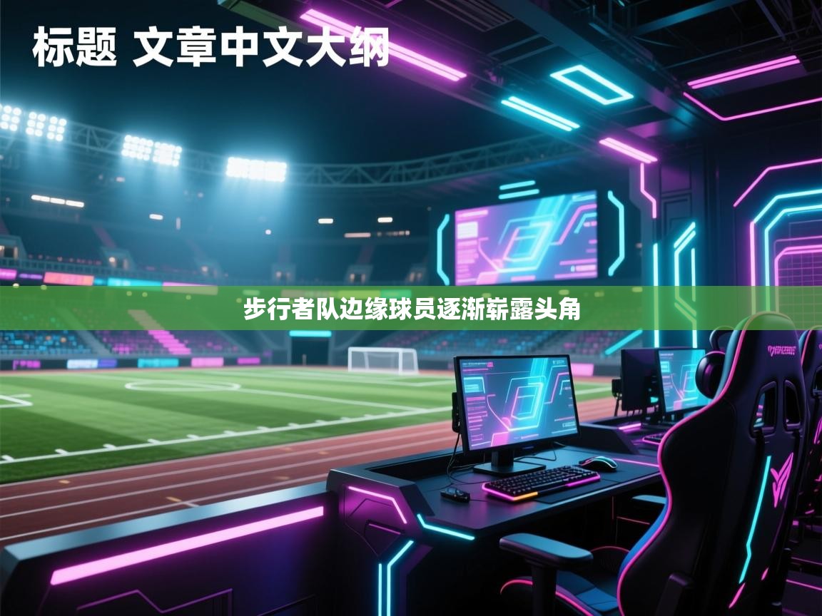 步行者队边缘球员逐渐崭露头角  第2张