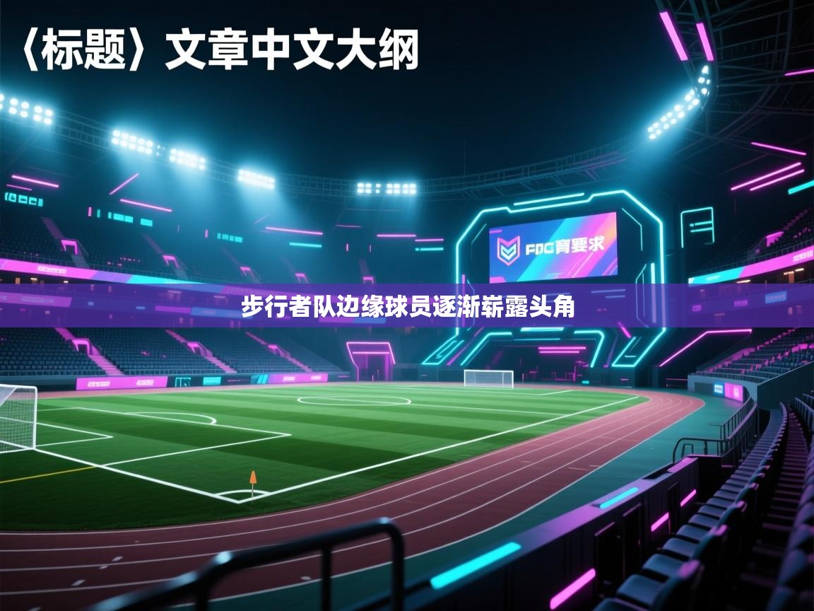 步行者队边缘球员逐渐崭露头角  第1张