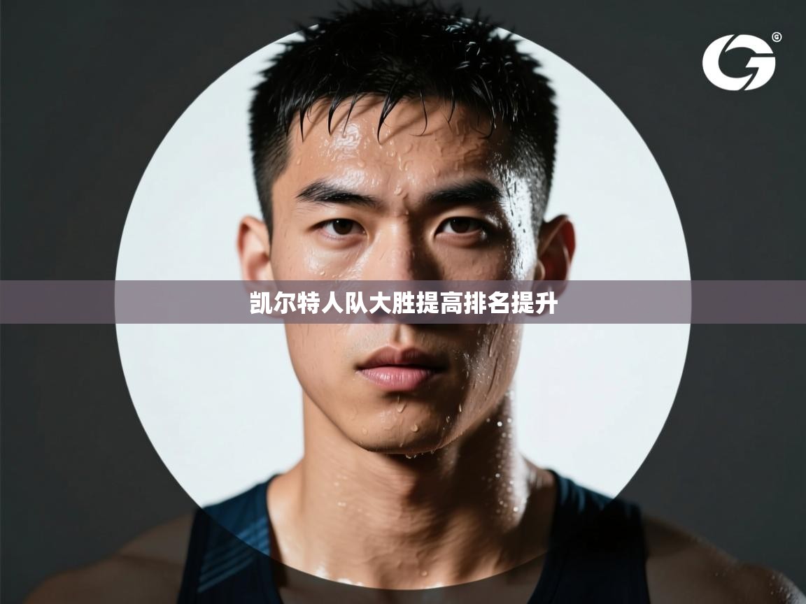 凯尔特人队大胜提高排名提升 第2张