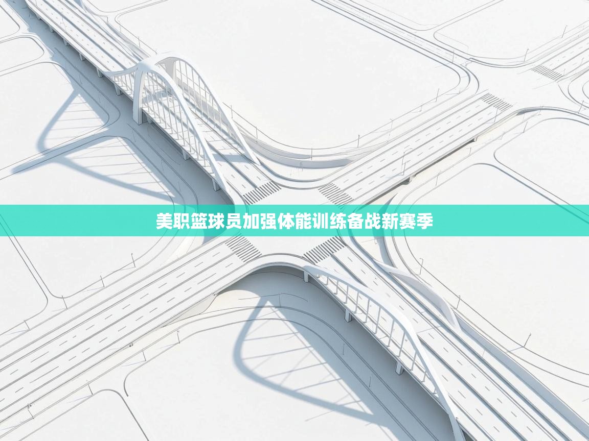 美职篮球员加强体能训练备战新赛季 第1张