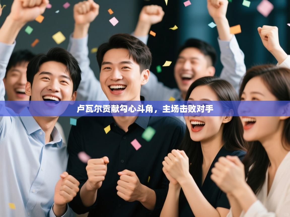 卢瓦尔贡献勾心斗角,主场击败对手 第2张