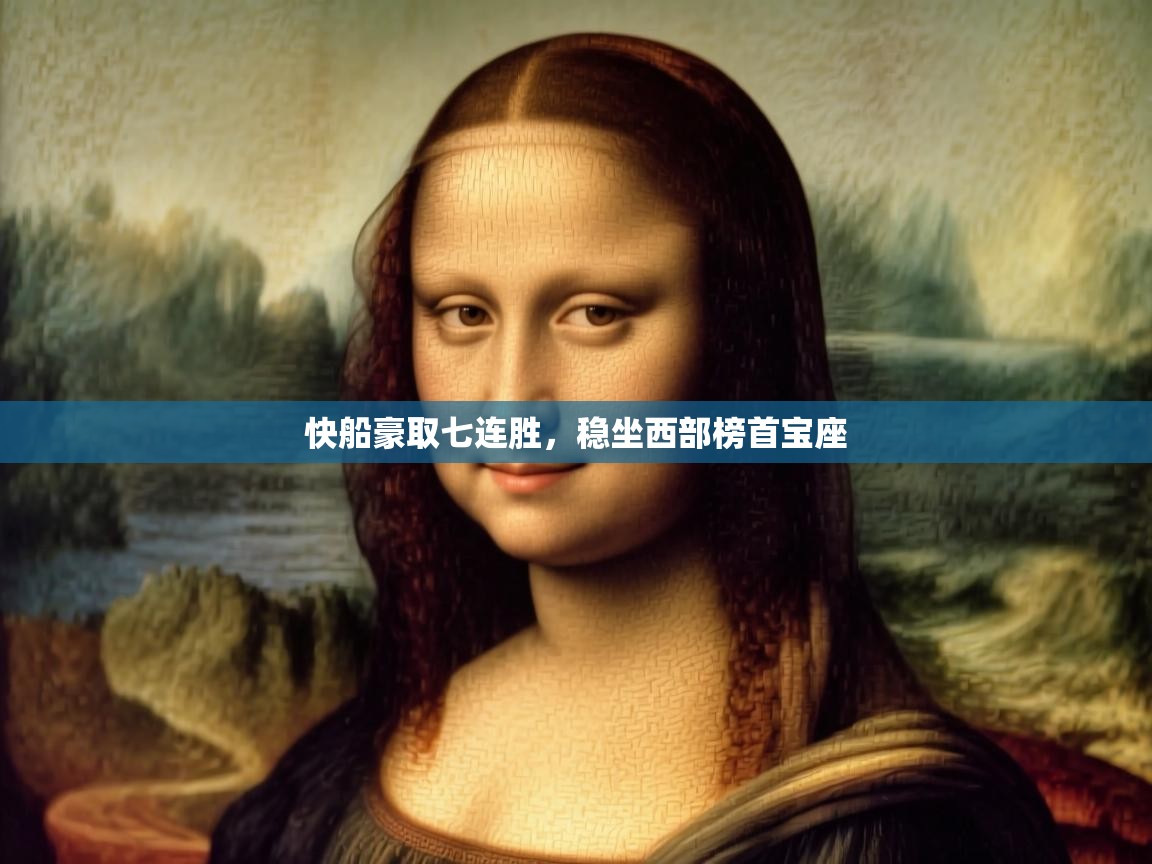 快船豪取七连胜,稳坐西部榜首宝座 第1张