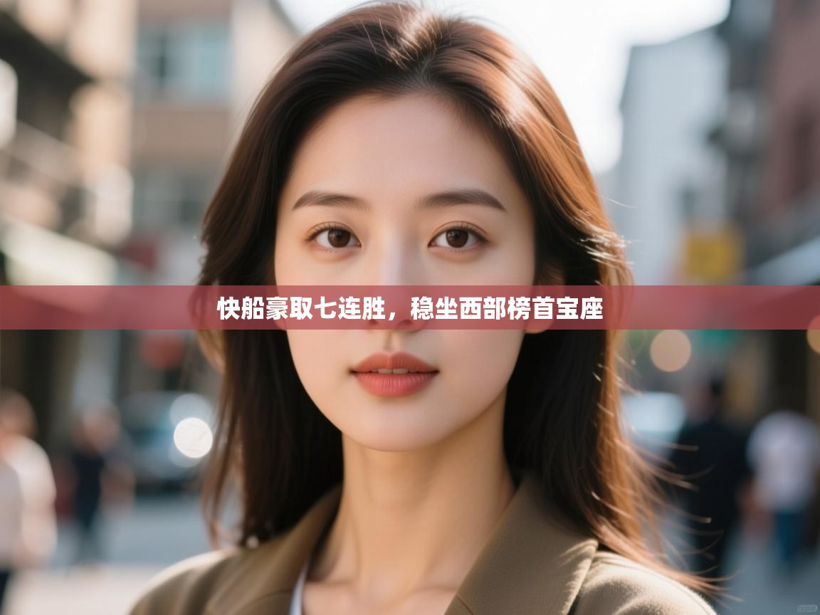 快船豪取七连胜,稳坐西部榜首宝座 第2张