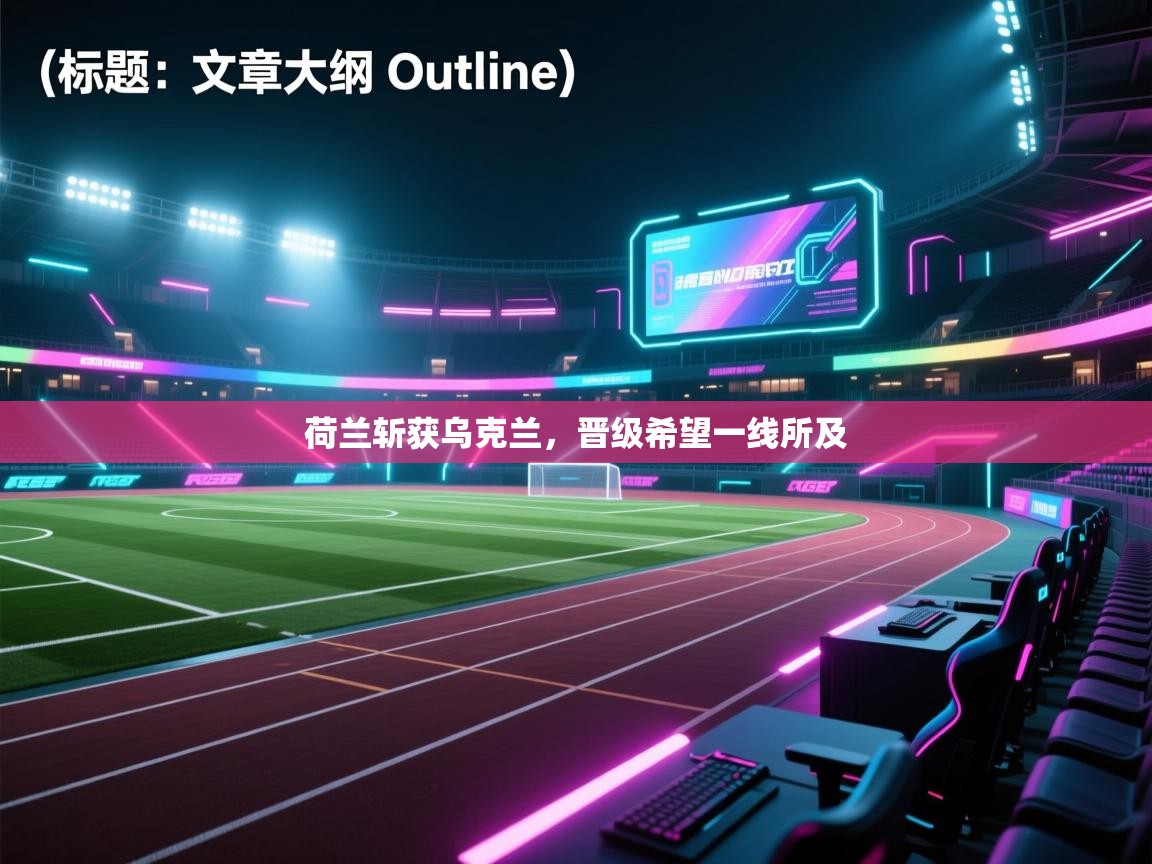 荷兰斩获乌克兰,晋级希望一线所及 第2张