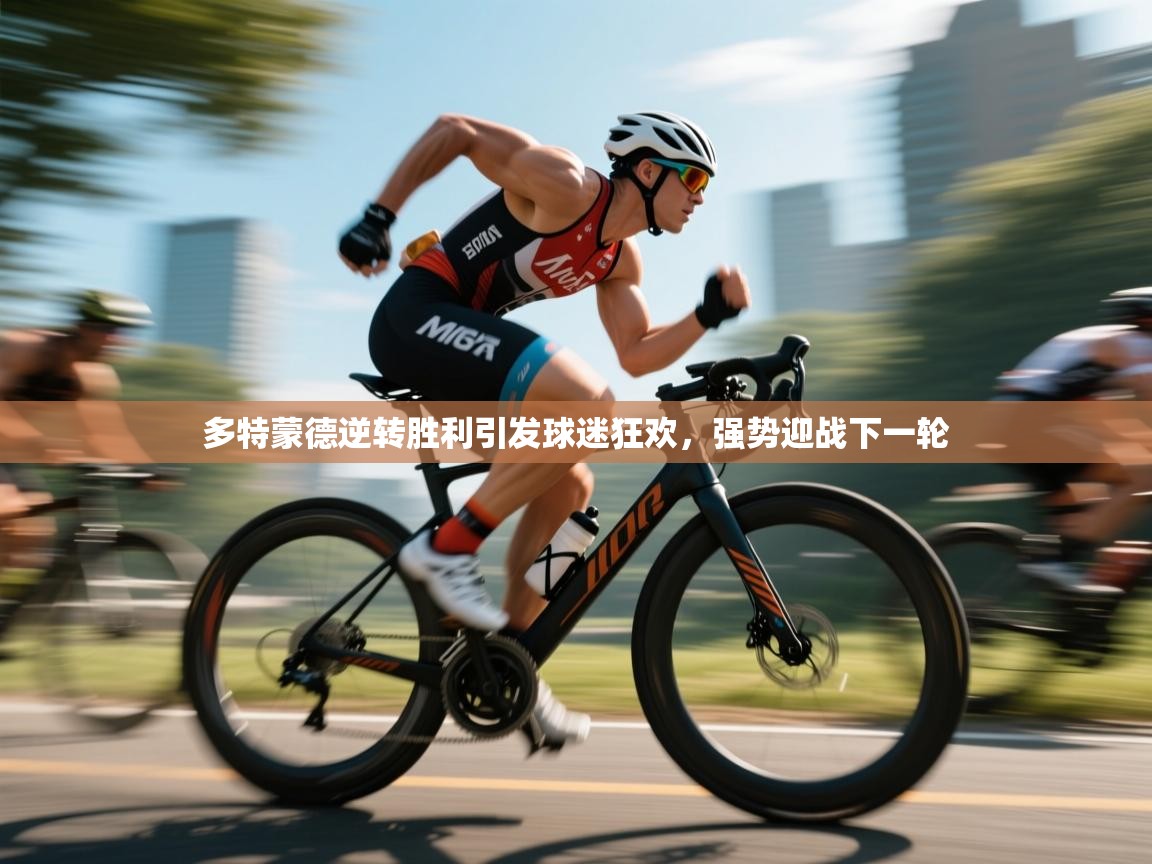 多特蒙德逆转胜利引发球迷狂欢,强势迎战下一轮 第1张