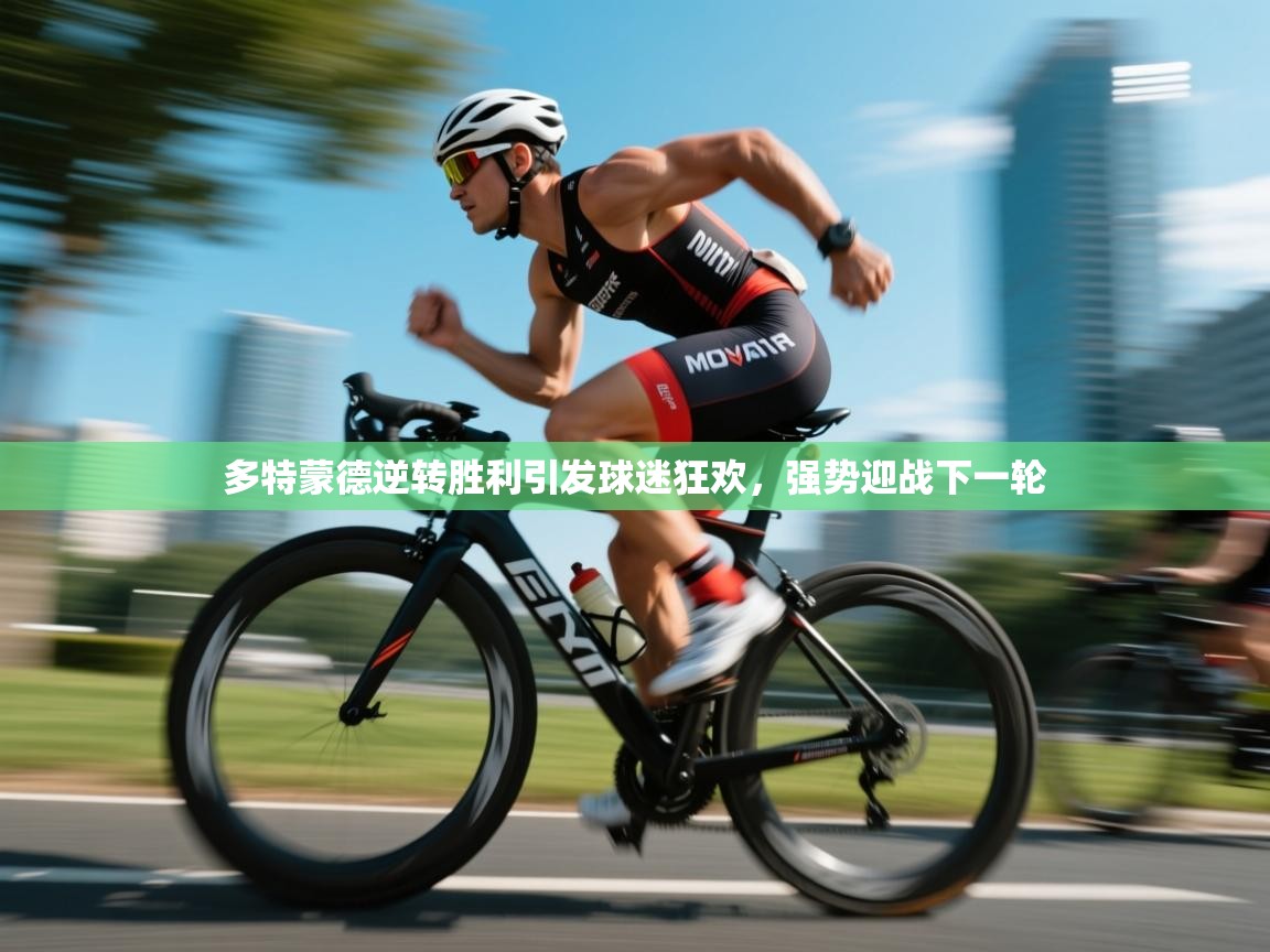 多特蒙德逆转胜利引发球迷狂欢,强势迎战下一轮 第2张