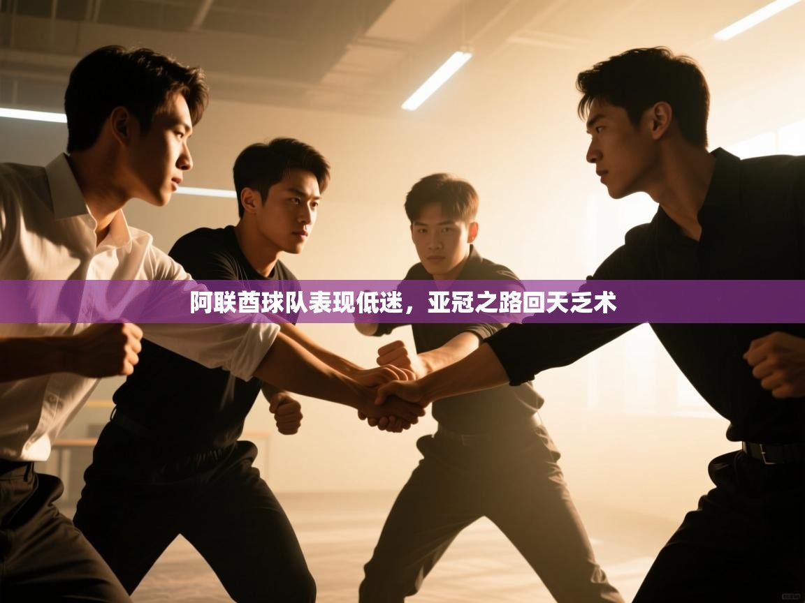 阿联酋球队表现低迷,亚冠之路回天乏术 第1张