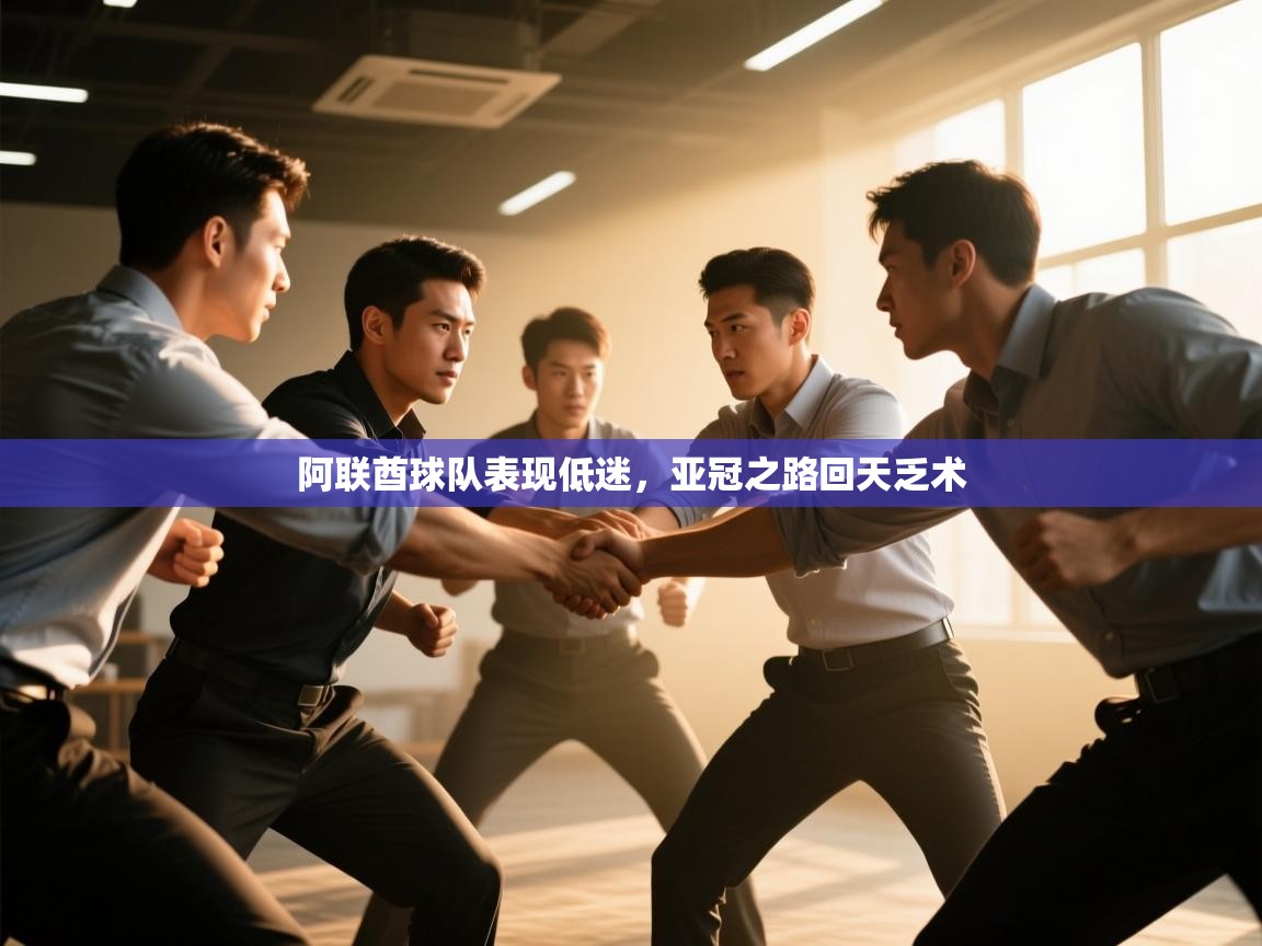 阿联酋球队表现低迷,亚冠之路回天乏术 第2张