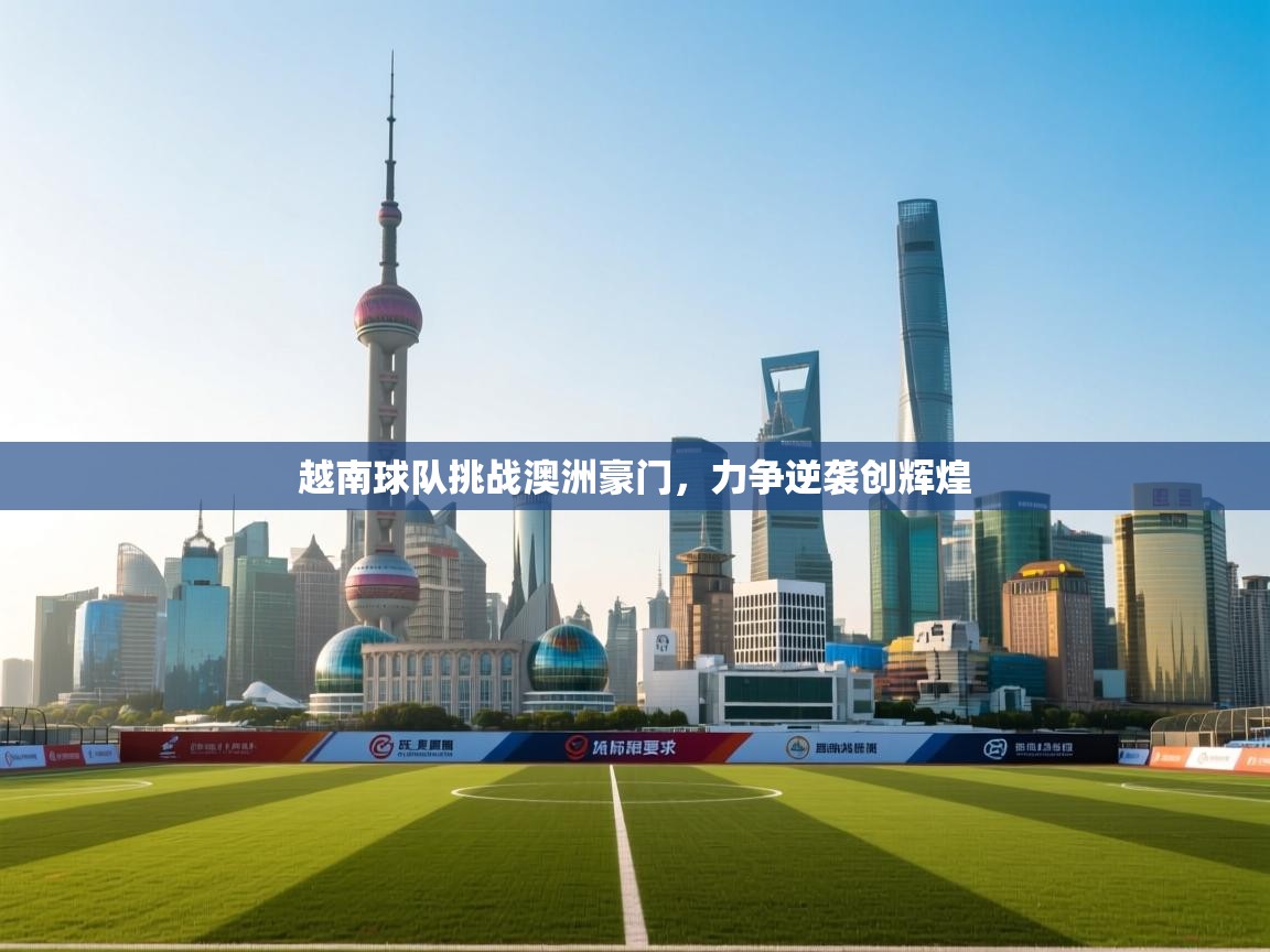 越南球队挑战澳洲豪门,力争逆袭创辉煌 第1张