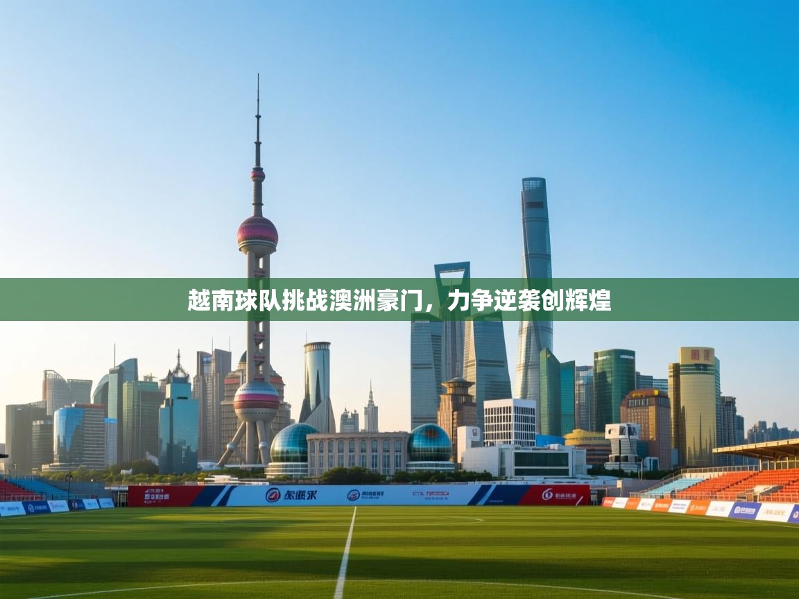 越南球队挑战澳洲豪门,力争逆袭创辉煌 第2张