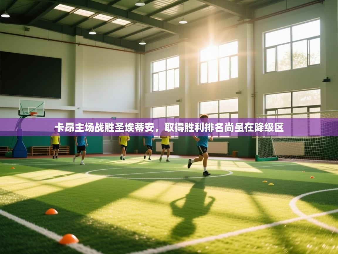 卡昂主场战胜圣埃蒂安，取得胜利排名尚虽在降级区  第1张