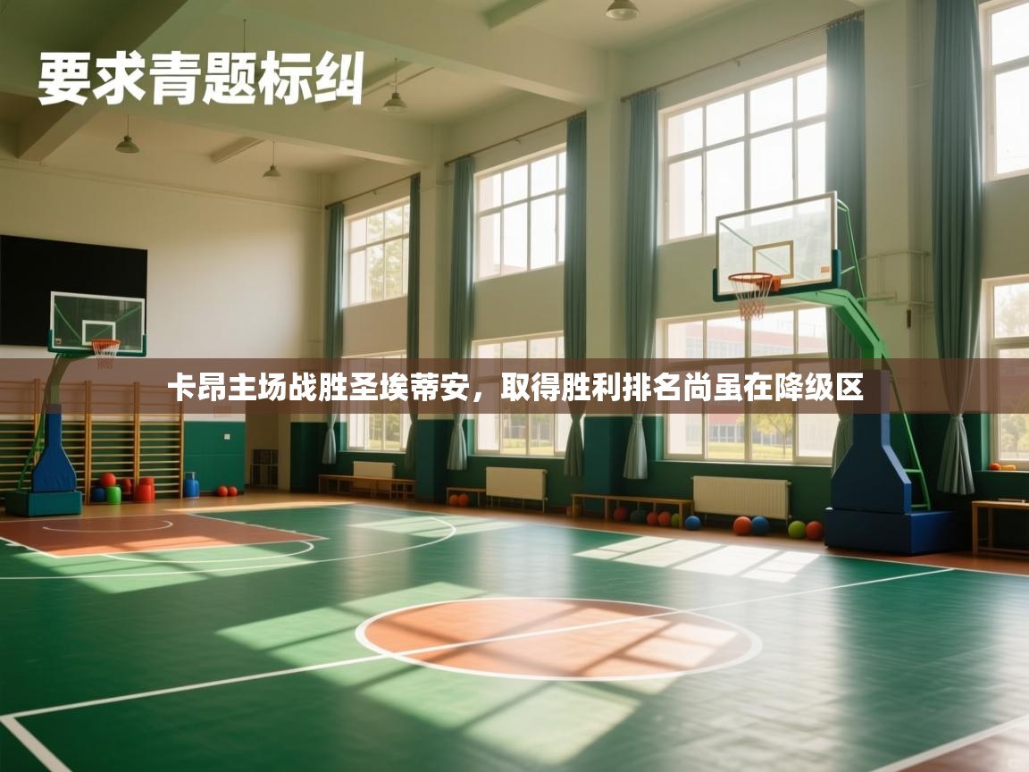 卡昂主场战胜圣埃蒂安，取得胜利排名尚虽在降级区  第2张