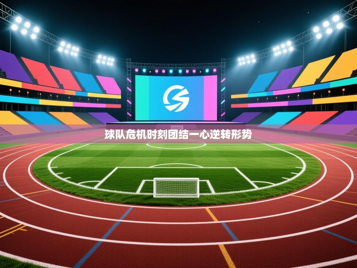 球队危机时刻团结一心逆转形势  第2张