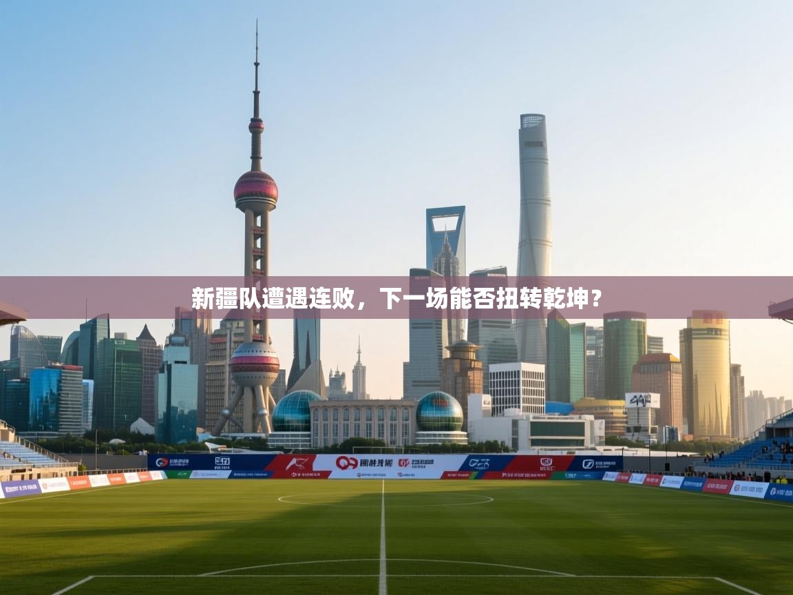 新疆队遭遇连败，下一场能否扭转乾坤？  第1张