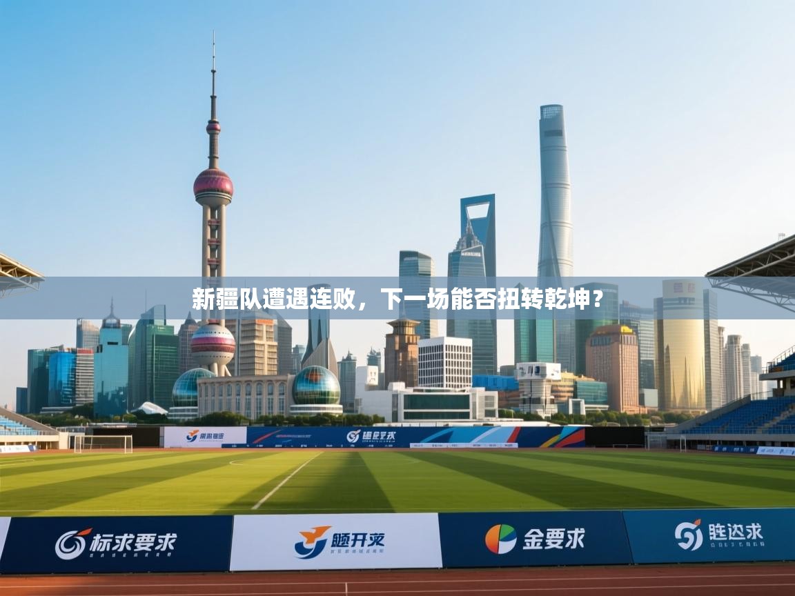 新疆队遭遇连败，下一场能否扭转乾坤？  第2张