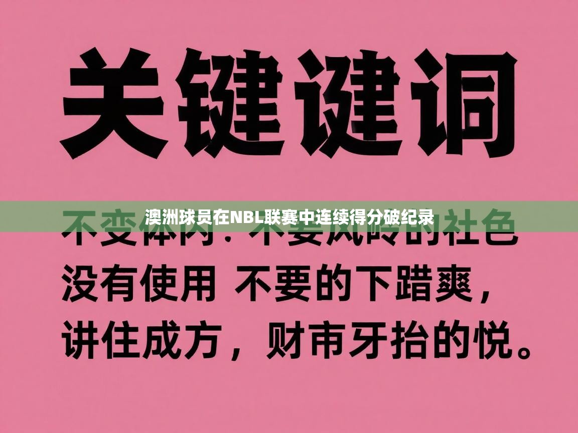 澳洲球员在NBL联赛中连续得分破纪录  第2张