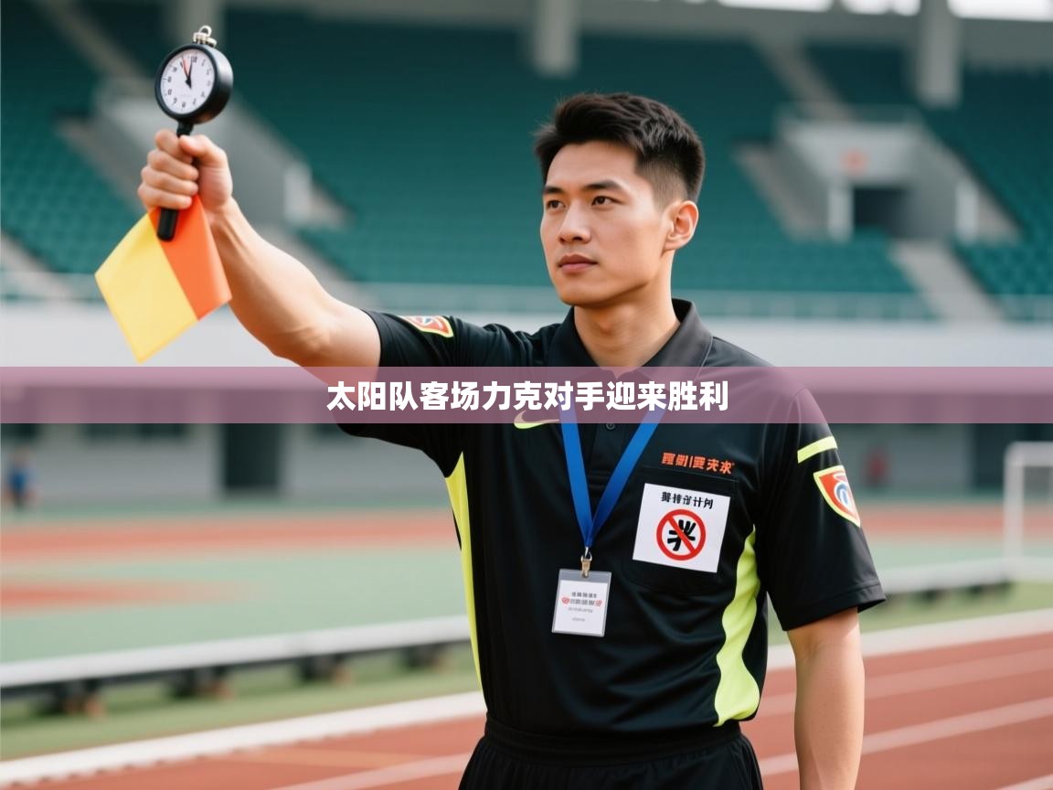 太阳队客场力克对手迎来胜利  第1张