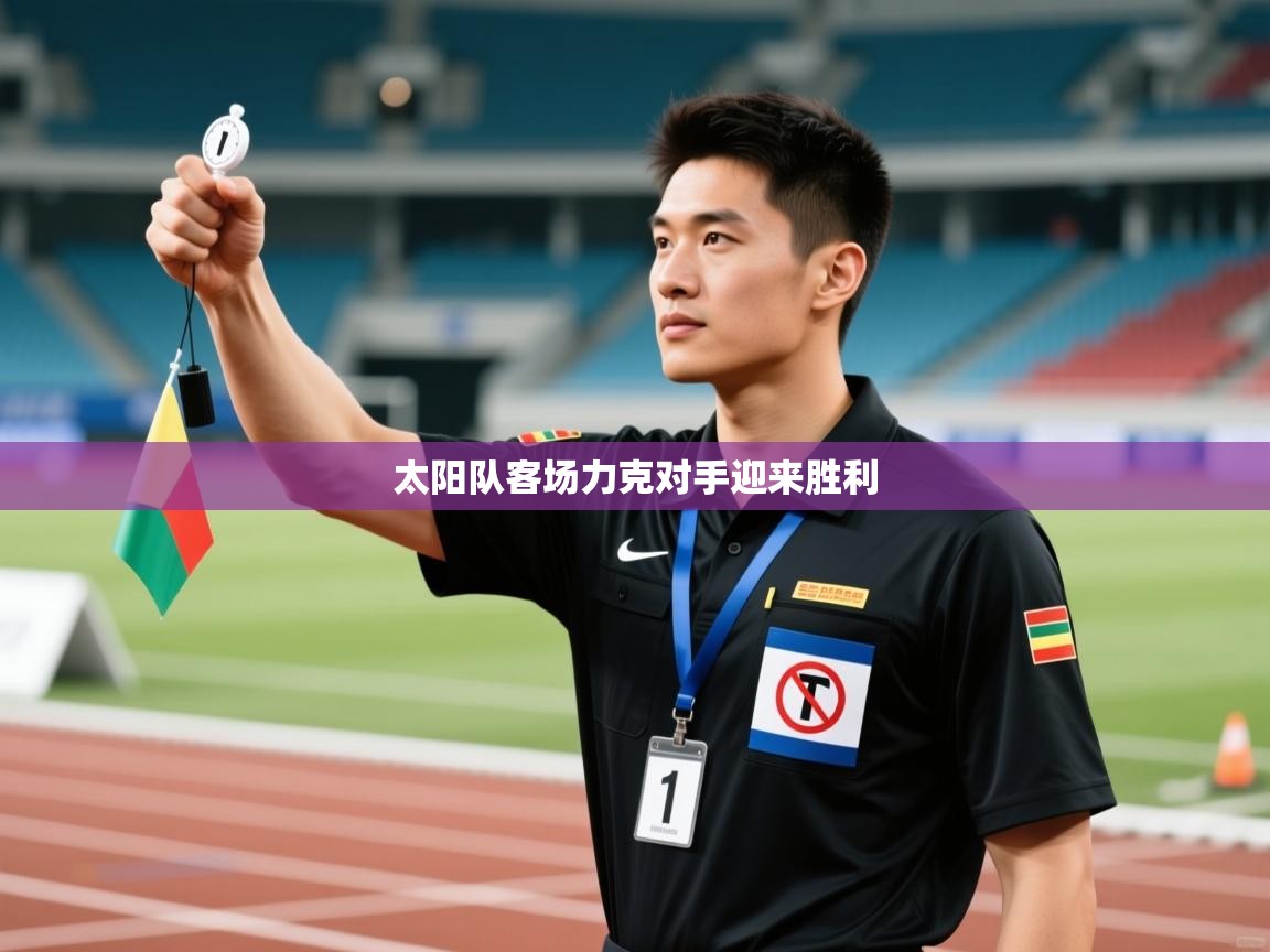 太阳队客场力克对手迎来胜利  第2张