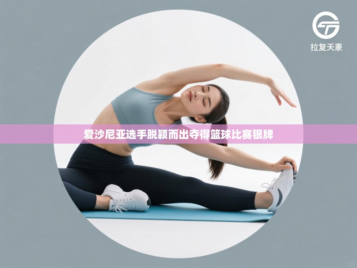 爱沙尼亚选手脱颖而出夺得篮球比赛银牌  第2张