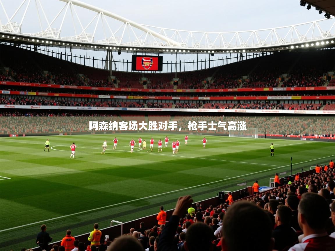 阿森纳客场大胜对手，枪手士气高涨  第1张