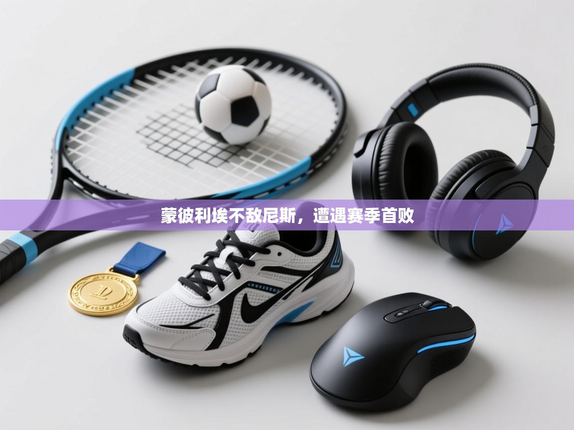 蒙彼利埃不敌尼斯，遭遇赛季首败  第1张