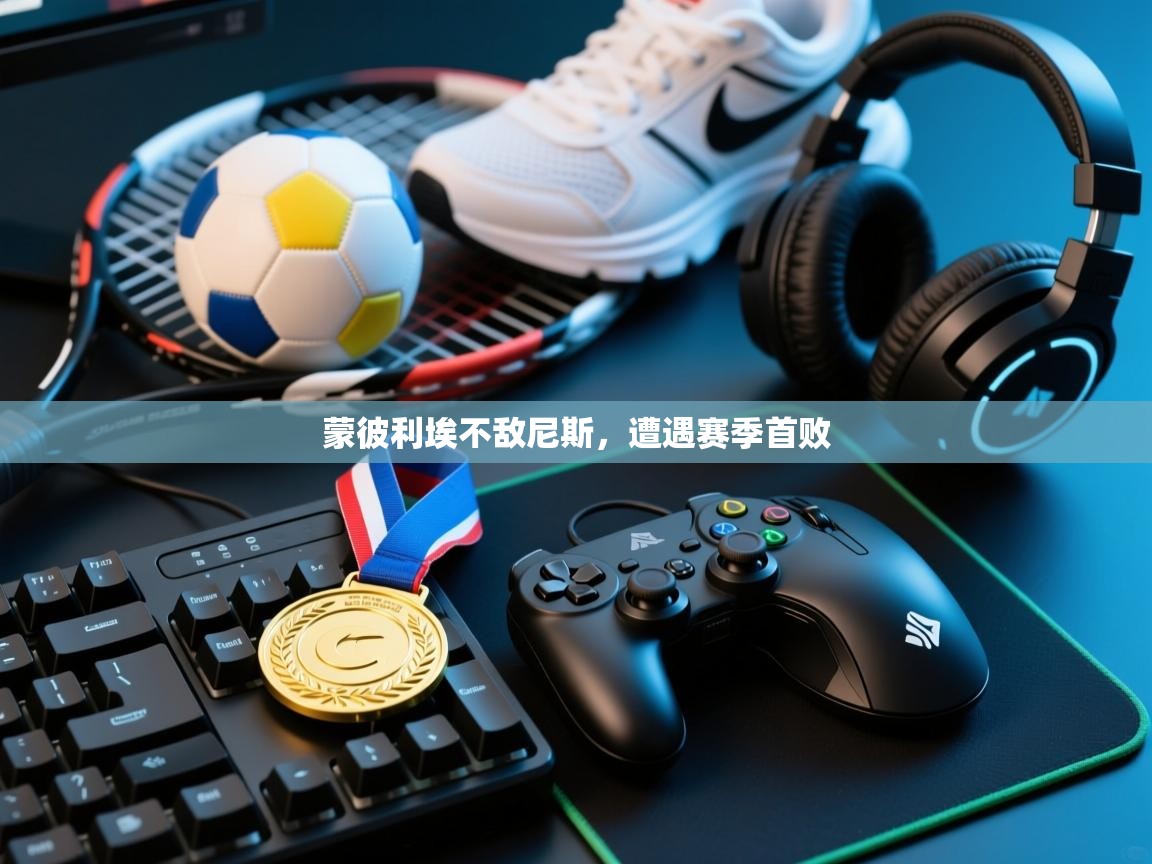 蒙彼利埃不敌尼斯，遭遇赛季首败  第2张