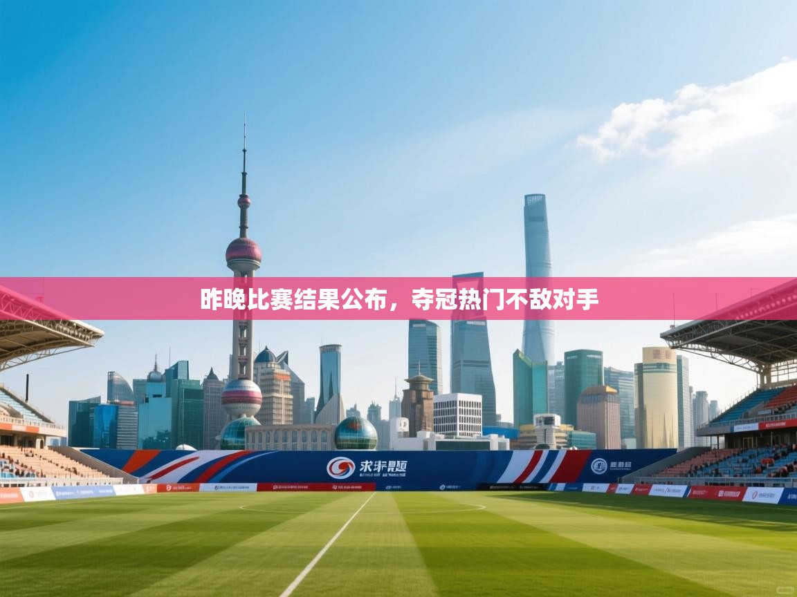 昨晚比赛结果公布，夺冠热门不敌对手  第2张