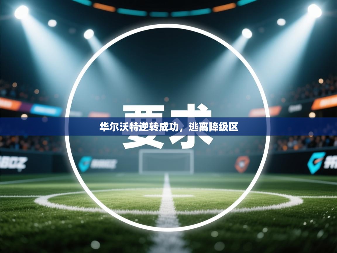 华尔沃特逆转成功，逃离降级区  第2张