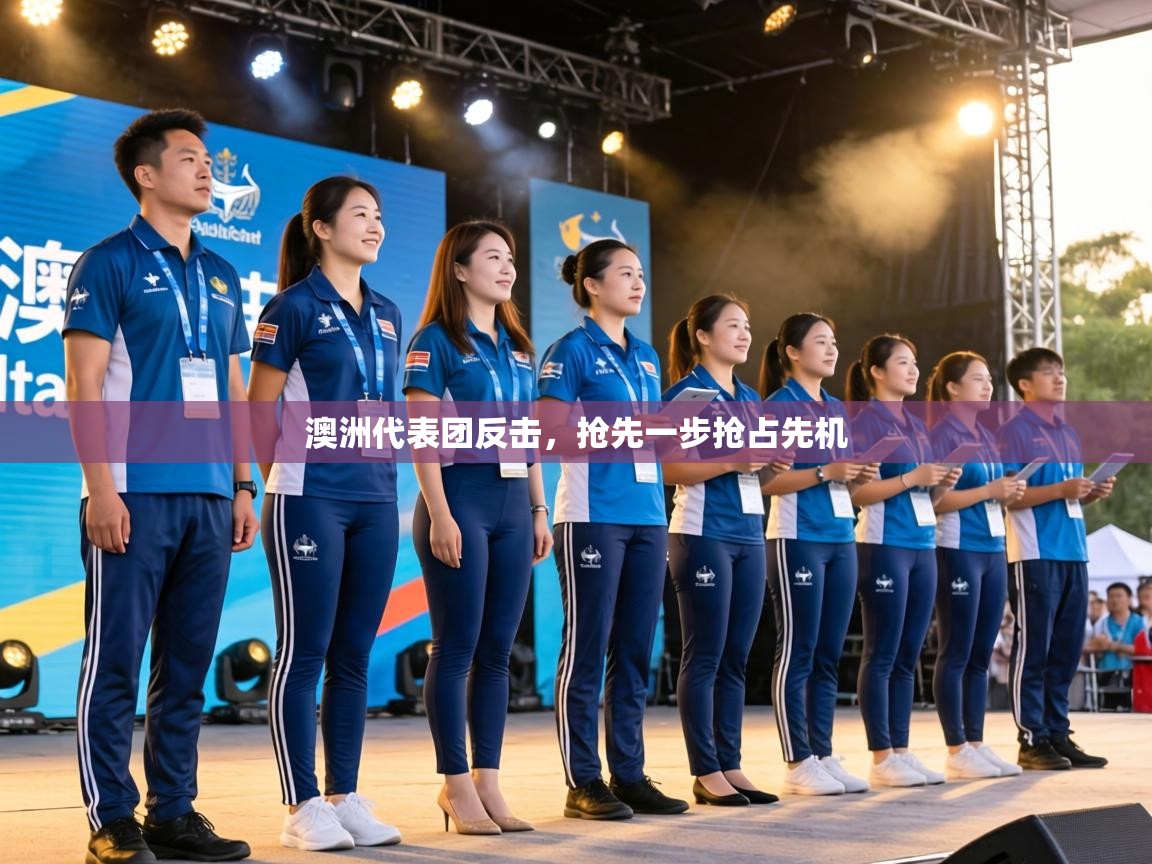 澳洲代表团反击，抢先一步抢占先机  第1张