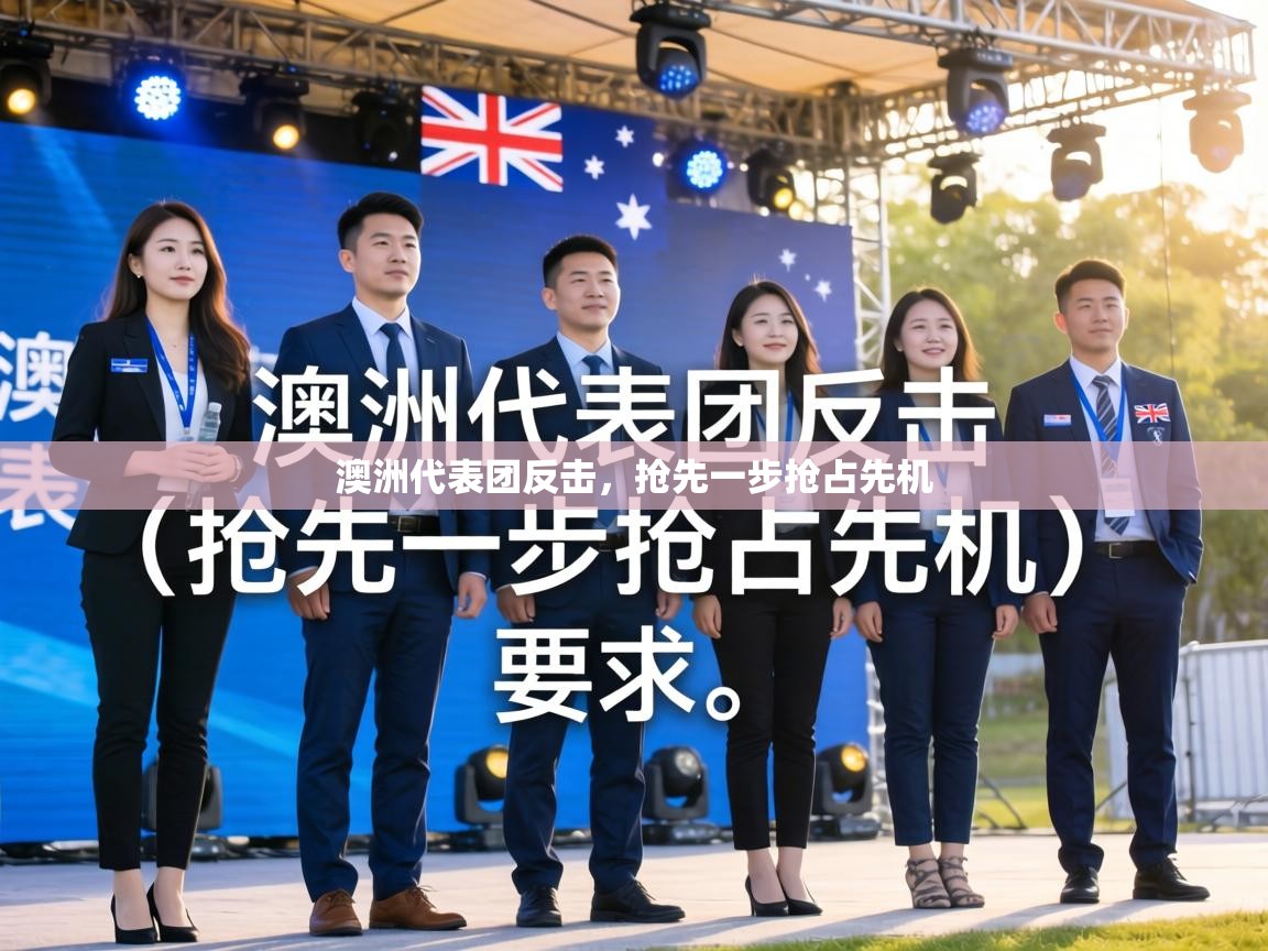 澳洲代表团反击，抢先一步抢占先机  第2张