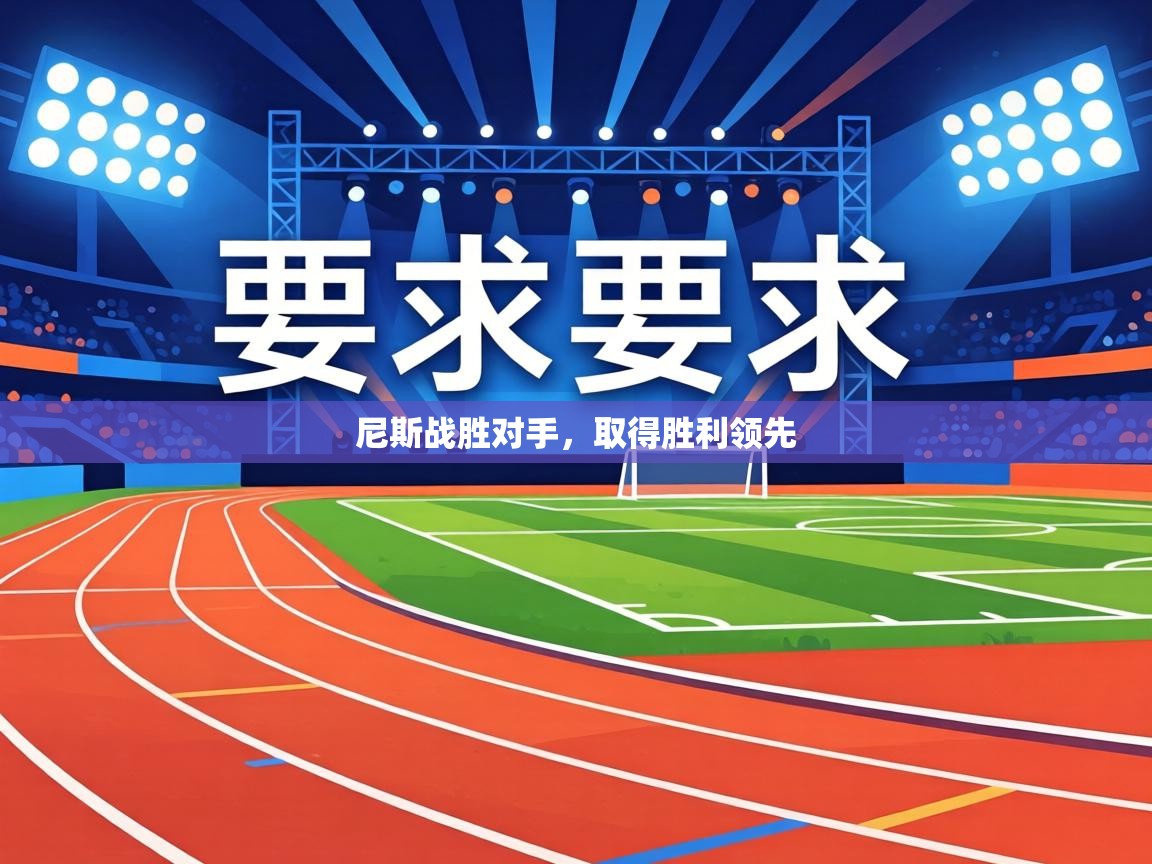 尼斯战胜对手,取得胜利领先 第1张