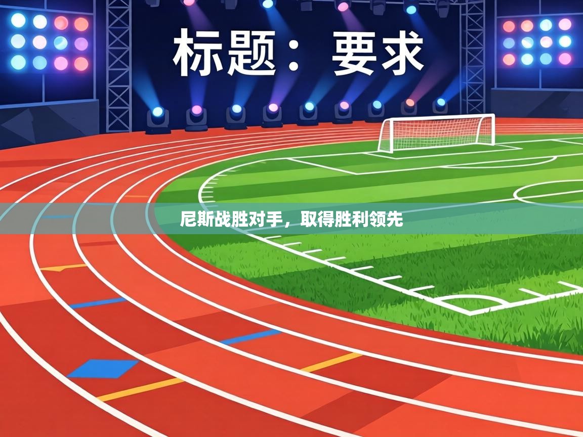 尼斯战胜对手,取得胜利领先 第2张