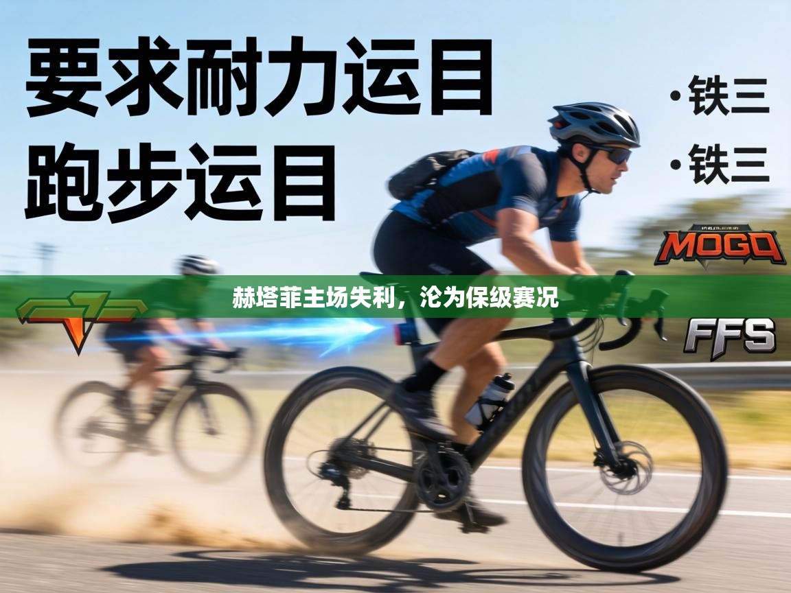 赫塔菲主场失利,沦为保级赛况 第2张